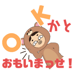クマ吉くん面白い関西弁でクセのある絵文字