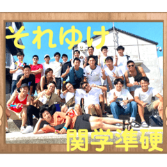 それゆけ！関学準硬！
