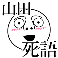 山田の死語