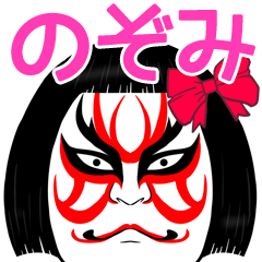 のぞみの歌舞伎風のマッチョなまえスタンプ