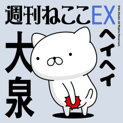 動く「大泉」お名前スタンプ特集