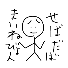 棒人間の津軽弁