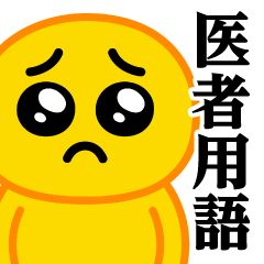 ぴえんMAX♥医者用語スタンプ