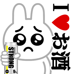 ぴえんMAX-白うさぎ♥お酒/アルコール