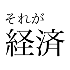 それが経済
