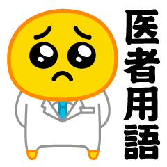 ぴえんMAX★医者用語スタンプ