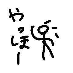 棒人間（（））謎スタンプ