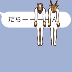 馬と鹿 動く8 【吹き出し】
