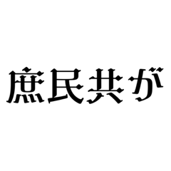 上から目線お嬢様スタンプ