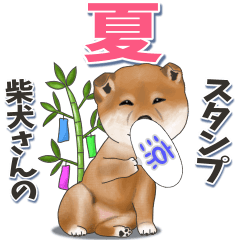 柴犬さんの夏スタンプ