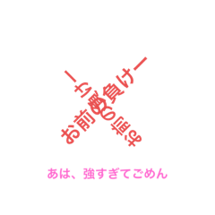 文字スタンプ（イラ）