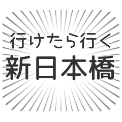 新日本橋生活