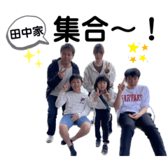 たなか家集合スタンプ