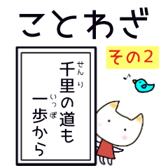 ことわざ と ネコ その２