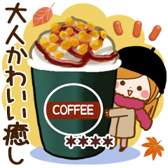 大人かわいい癒しカスタム【秋冬】