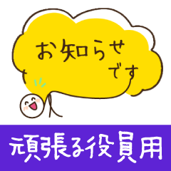 頑張る役員・世話役連絡用02