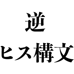 逆ヒス構文【ポジティブ・面白い・うざい】