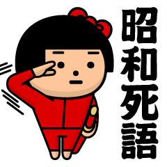 シンプルガール＠昭和死語スタンプ