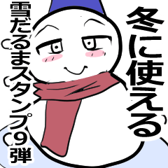 冬を伝える雪だるま 9
