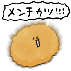 シンプル メンチカツ 日常会話