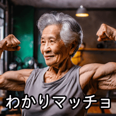 マッチョおばあちゃん１