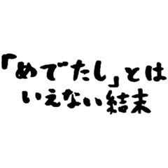 【偽書道】「めでたし」とはいえない結末