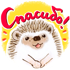 毎日使えるロシア語ハリネズミ