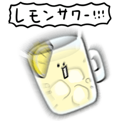 シンプル レモンサワー 日常会話