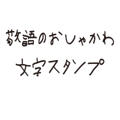 敬語のおしゃかわ文字スタンプ