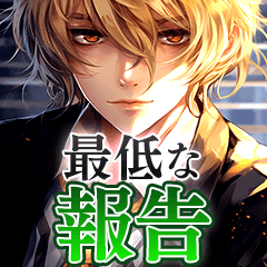最低な報告