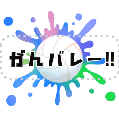 文字が打てるスプラッシュ★バレーボール改