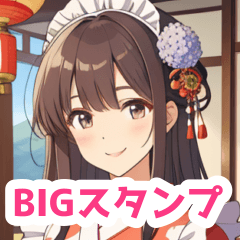 和風メイドの優美な女の子BIGスタンプ