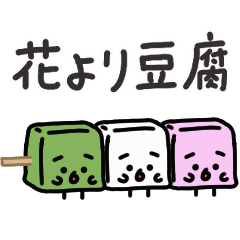 【動く】おとうふくんスタンプ5 〜春〜