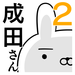 使える成田さん☆2