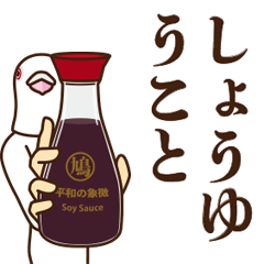 動く平和の象徴8 ～続ダジャレ～