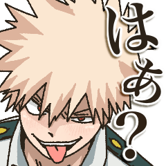毎日使える♡僕のヒーローアカデミア勝己