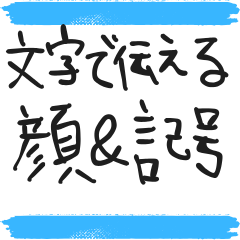 文字で顔文字＆記号