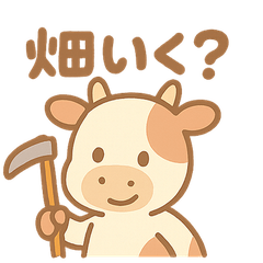 農業系 職種（うし編）