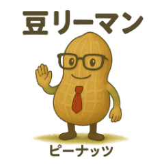 豆リーマン ピーナッツ 今日もマメに対応中