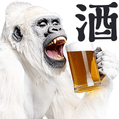 ごりごりゴリラ★酒ビール！やさしい敬語白