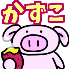 かずこと申しますっ！！