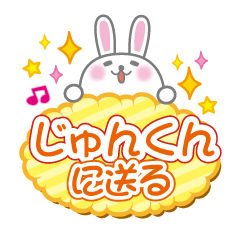 じゅんくんに送るうさぎの日常会話スタンプ
