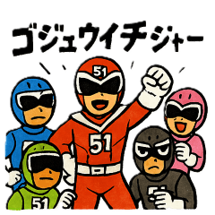 GOGO戦隊 ゴジュウイチジャー