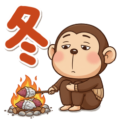 やる気無し。腹巻きおさるの冬