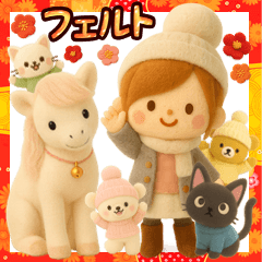 午年＊冬のお正月フェルトスタンプ【３D】