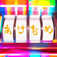 高速回転！あけおめ2026