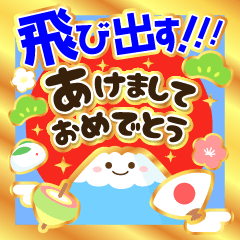 飛出す★ずっと使える明るいお正月-再販