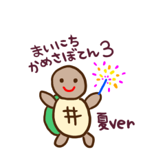 まいにちかめさぼてん3  夏ver