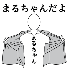まるちゃんレボリューション2