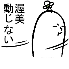 動く渥美さんの毎日お名前スタンプ